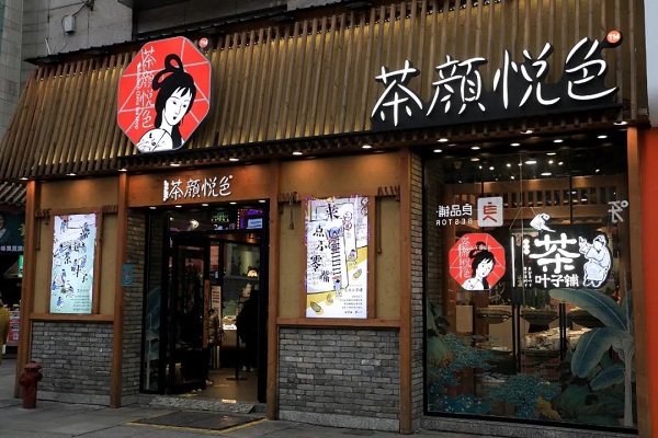 茶颜悦色（上海店）