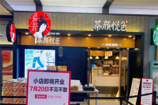 茶颜悦色加盟怎么样？优势与市场前景解析
