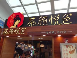 茶颜悦色-奶茶加盟条件与流程一览表！